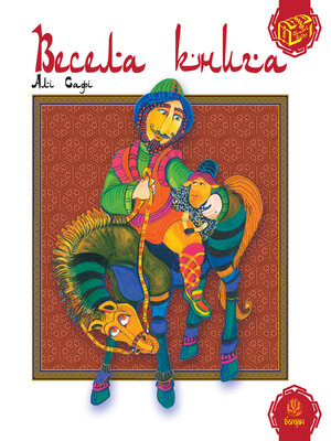 cover image of Весела книга